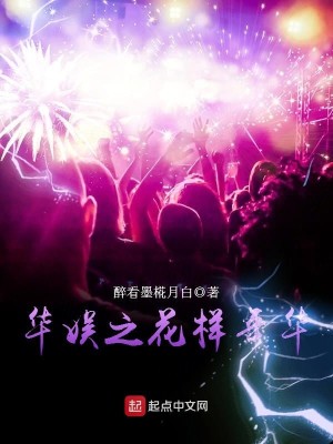 Bìa truyện Hoa Ngu Chi Hoa Dạng Niên Hoa (华娱之花样年华)