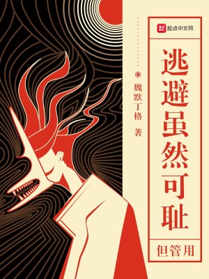 Bìa truyện Đào Tị Tuy Nhiên Khả Sỉ Đãn Quản Dụng (逃避虽然可耻但管用)