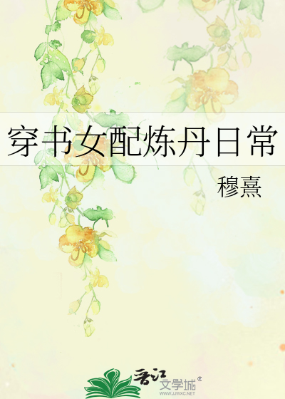 Bìa truyện Xuyên Thư Nữ Phối Luyện Đan Nhật Thường (穿书女配炼丹日常)