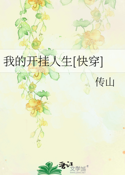 Bìa truyện Ngã Đích Khai Quải Nhân Sinh Khoái Xuyên (我的开挂人生[快穿])