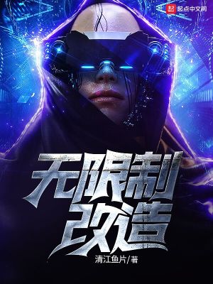 Bìa truyện Vô Hạn Chế Cải Tạo (无限制改造)