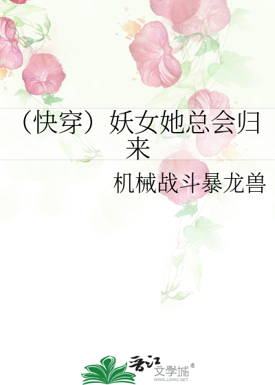 Bìa truyện Khoái Xuyên Yêu Nữ Tha Tổng Hội Quy Lai (（快穿）妖女她总会归来)