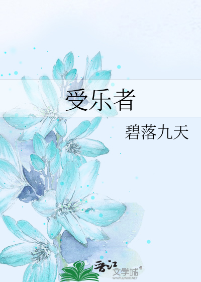 Bìa truyện Thụ Nhạc Giả (受乐者)