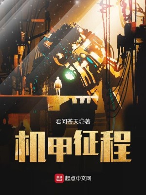 Bìa truyện Cơ Giáp Chinh Trình (机甲征程)