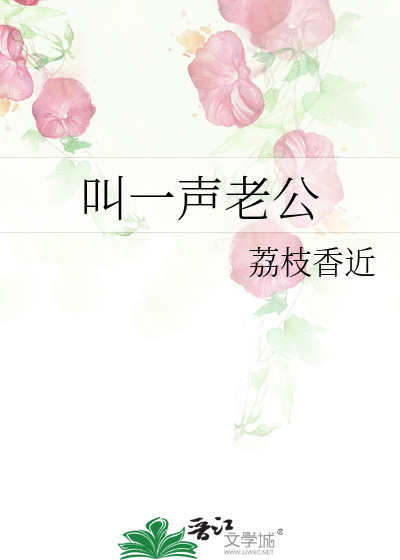 Bìa truyện Khiếu Nhất Thanh Lão Công (叫一声老公)