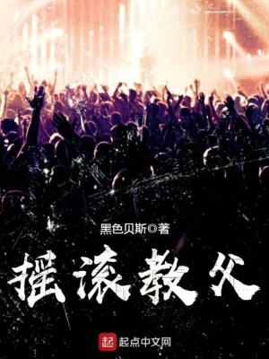 Bìa truyện Diêu Cổn Giáo Phụ (摇滚教父)