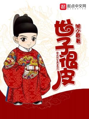 Bìa truyện Thế Tử Ngận Bì (世子很皮)