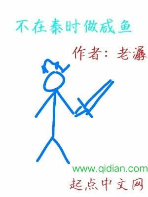 Bìa truyện Bất Tại Tần Thời Tố Hàm Ngư (不在秦时做咸鱼)