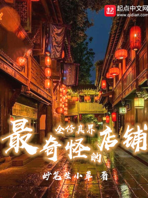 Bìa truyện Toàn Tu Chân Giới Tối Kì Quái Đích Điếm Phô (全修真界最奇怪的店铺)