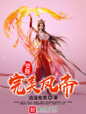 Bìa truyện Biến Thân Hoàn Mĩ Phượng Đế (变身完美凤帝)