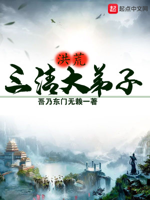 Bìa truyện Hồng Hoang Tam Thanh Đại Đệ Tử (洪荒三清大弟子)