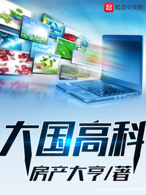 Bìa truyện Đại Quốc Cao Khoa (大国高科)