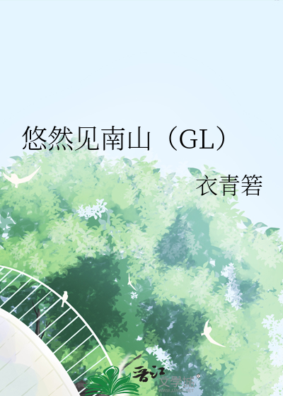 Bìa truyện Du Nhiên Kiến Nam Sơn Gl (悠然见南山（GL）)