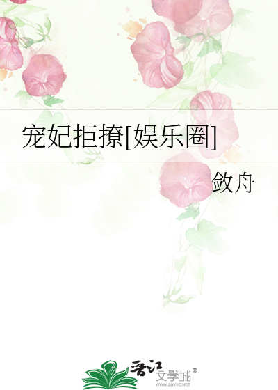 Bìa truyện Sủng Phi Cự Liêu Ngu Nhạc Quyển (宠妃拒撩[娱乐圈])