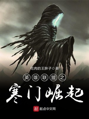 Bìa truyện Anh Hùng Liên Minh Chi Hàn Môn Quật Khởi (英雄联盟之寒门崛起)