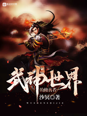 Bìa truyện Vũ Thần Thế Giới Đích Tu Chân Giả (武神世界的修真者)