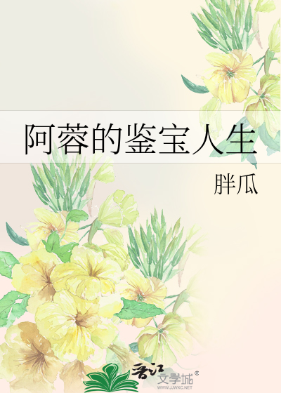 Bìa truyện A Dung Đích Giám Bảo Nhân Sinh (阿蓉的鉴宝人生)