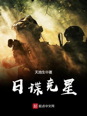 Bìa truyện Nhật Điệp Khắc Tinh (日谍克星)