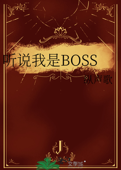 Bìa truyện Thính Thuyết Ngã Thị Boss (听说我是BOSS)