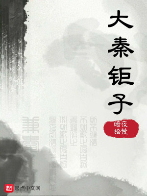 Bìa truyện Đại Tần Cự Tử (大秦钜子)