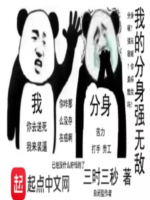 Bìa truyện Ngã Đích Phân Thân Cường Vô Địch (我的分身强无敌)