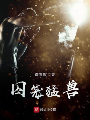 Bìa truyện Tù Lung Mãnh Thú (囚笼猛兽)