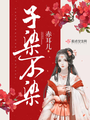 Bìa truyện Tử Nhiễm Bất Nhiễm (子染不染)