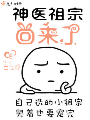 Bìa truyện Thần Y Tổ Tông Hồi Lai Liễu (神医祖宗回来了)
