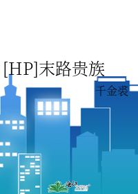 Bìa truyện Hp Mạt Lộ Quý Tộc ([HP]末路贵族)