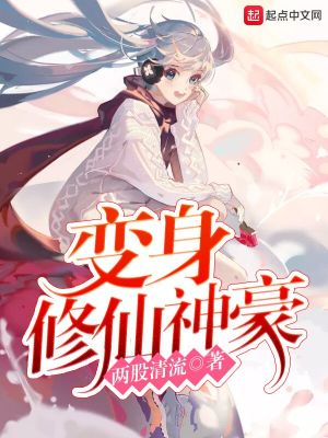 Bìa truyện Biến Thân Tu Tiên Thần Hào (变身修仙神豪)
