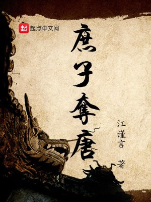 Bìa truyện Thứ Tử Đoạt Đường (庶子夺唐)