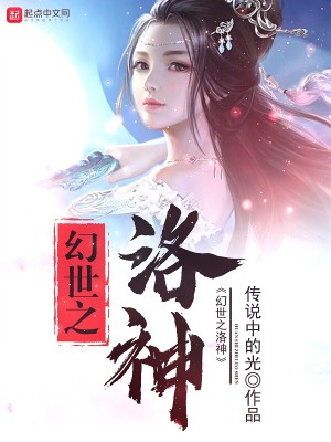 Bìa truyện Huyễn Thế Chi Lạc Thần (幻世之洛神)