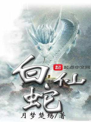 Bìa truyện Bạch Xà Tiên (白蛇仙)