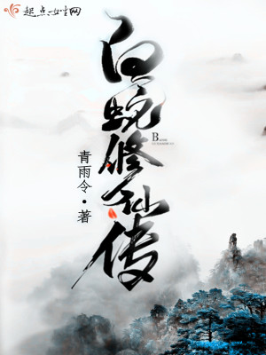 Bìa truyện Bạch Xà Tu Tiên Truyện (白蛇修仙传)