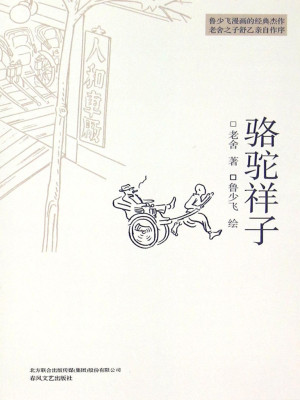 Bìa truyện Lạc Đà Tường Tử (骆驼祥子)