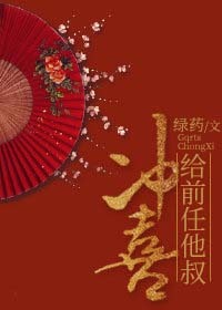Bìa truyện Cấp Tiền Nhậm Tha Thúc Xung Hỉ (给前任他叔冲喜)