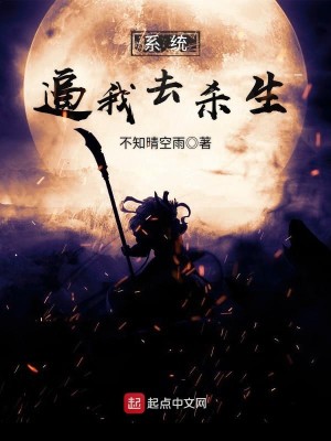 Bìa truyện Hệ Thống Bức Ngã Khứ Sát Sinh (系统逼我去杀生)
