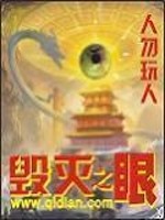 Bìa truyện Hủy Diệt Chi Nhãn (毁灭之眼)