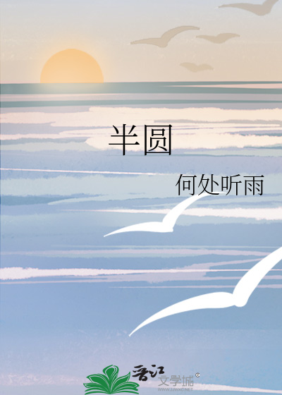 Bìa truyện Bán Viên (半圆)
