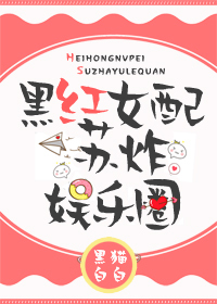 Bìa truyện Hắc Hồng Nữ Phối Tô Tạc Ngu Nhạc Quyển (黑红女配苏炸娱乐圈)