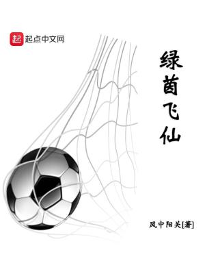 Bìa truyện Lục Nhân Phi Tiên (绿茵飞仙)
