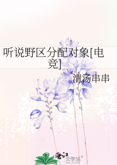 Bìa truyện Thính Thuyết Dã Âu Phân Phối Đối Tượng Điện Cạnh (听说野区分配对象[电竞])