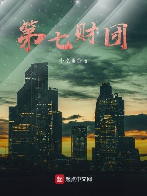 Bìa truyện Đệ Thất Tài Đoàn (第七财团)