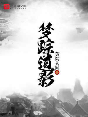 Bìa truyện Mộng Tung Đạo Ảnh (梦踪道影)