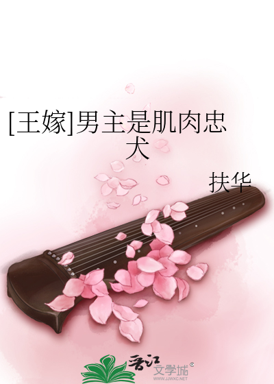Bìa truyện Vương Giá Nam Chủ Thị Cơ Nhục Trung Khuyển ([王嫁]男主是肌肉忠犬)