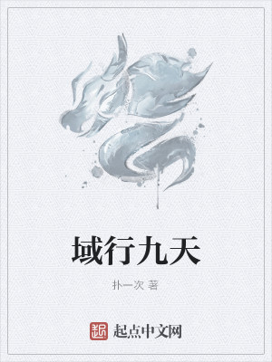 Bìa truyện Vực Hành Cửu Thiên (域行九天)