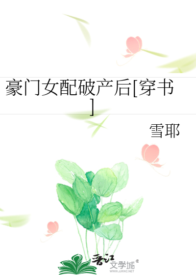 Bìa truyện Hào Môn Nữ Phối Phá Sản Hậu Xuyên Thư (豪门女配破产后[穿书])