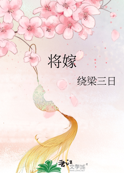 Bìa truyện Tương Giá (将嫁)