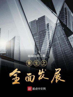 Bìa truyện Trọng Sinh Chi Toàn Diện Phát Triển (重生之全面发展)