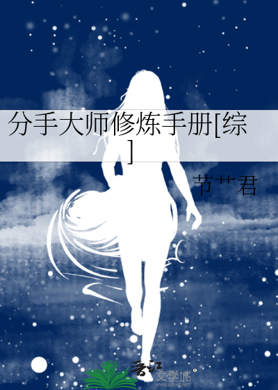 Bìa truyện Phân Thủ Đại Sư Tu Luyện Thủ Sách Tống (分手大师修炼手册[综])